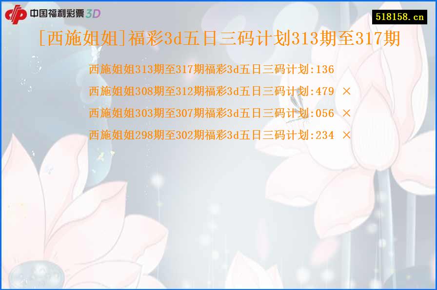 [西施姐姐]福彩3d五日三码计划313期至317期