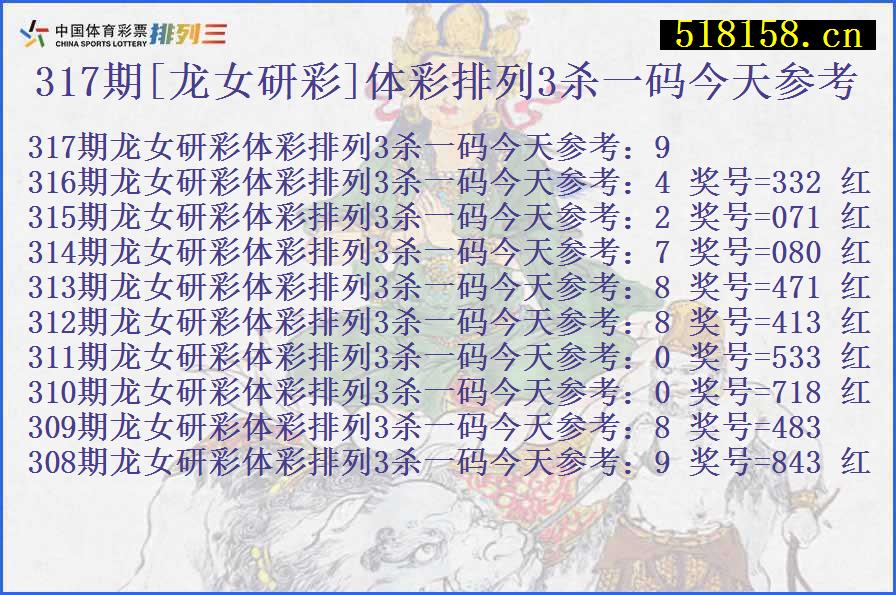 317期[龙女研彩]体彩排列3杀一码今天参考