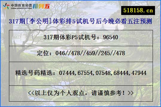 317期[李公明]体彩排5试机号后今晚必看五注预测