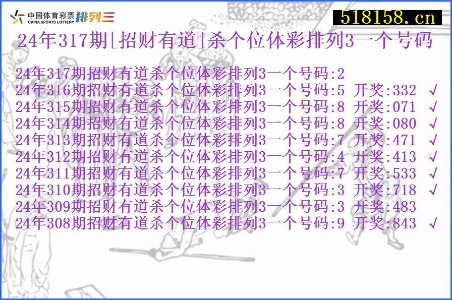 24年317期[招财有道]杀个位体彩排列3一个号码