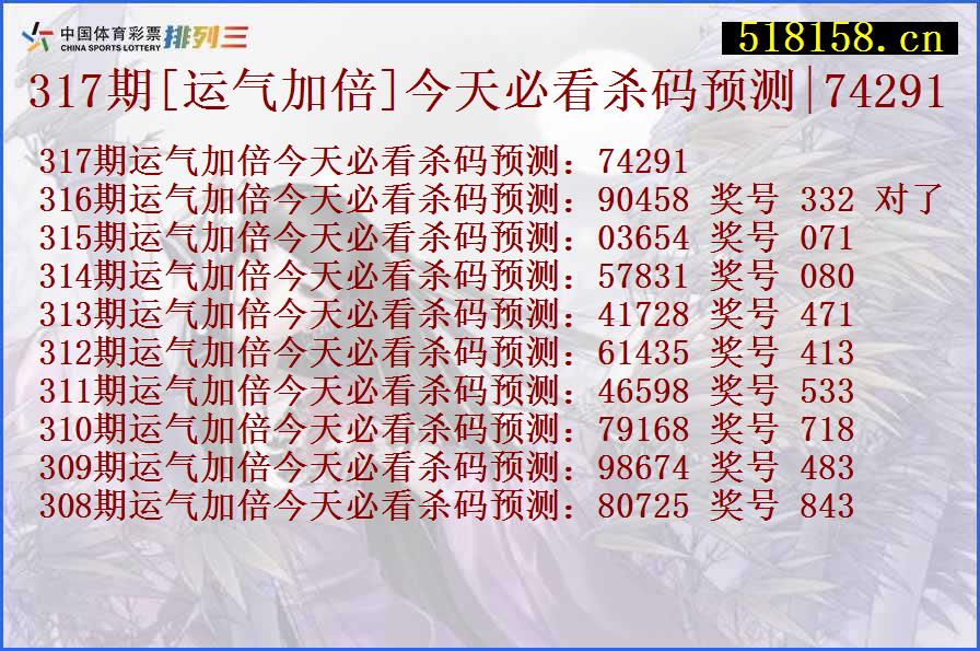 317期[运气加倍]今天必看杀码预测|74291