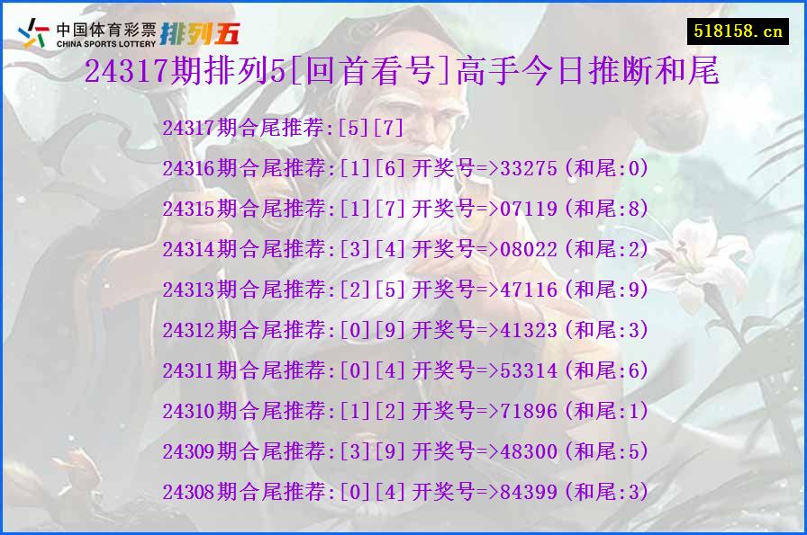 24317期排列5[回首看号]高手今日推断和尾