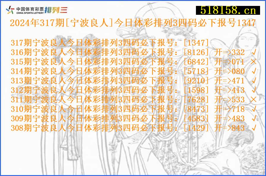 2024年317期[宁波良人]今日体彩排列3四码必下报号1347