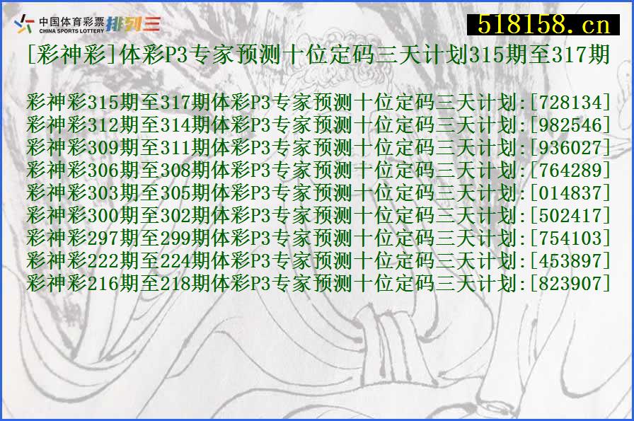 [彩神彩]体彩P3专家预测十位定码三天计划315期至317期