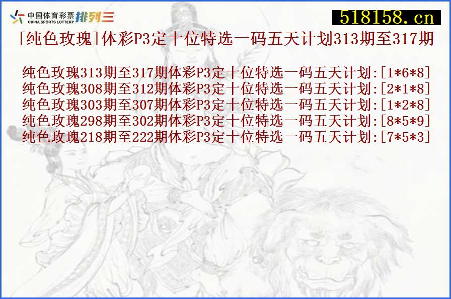 [纯色玫瑰]体彩P3定十位特选一码五天计划313期至317期