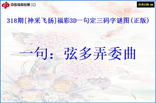 318期[神采飞扬]福彩3D一句定三码字谜图(正版)