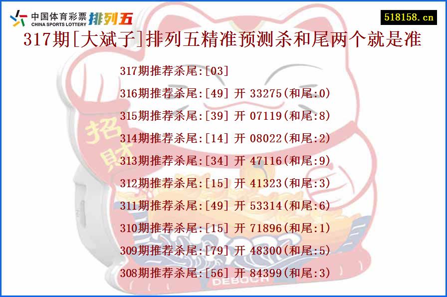 317期[大斌子]排列五精准预测杀和尾两个就是准