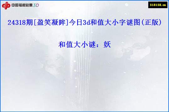 24318期[盈笑凝眸]今日3d和值大小字谜图(正版)