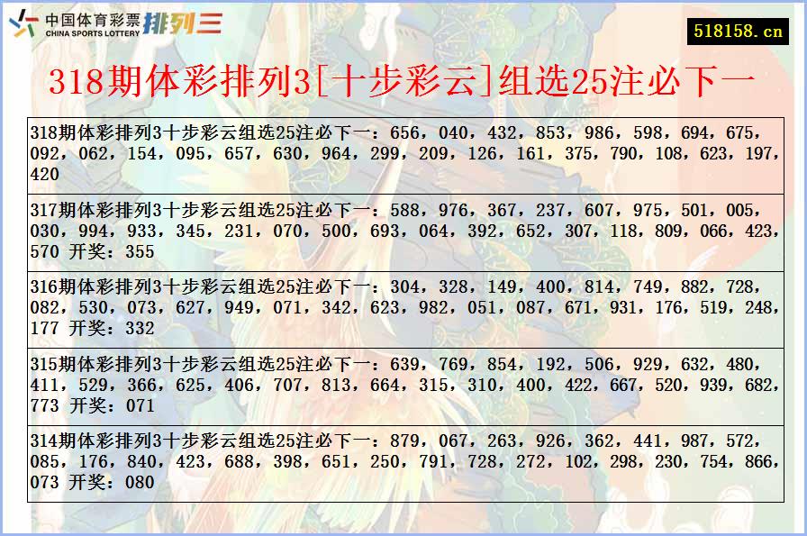 318期体彩排列3[十步彩云]组选25注必下一