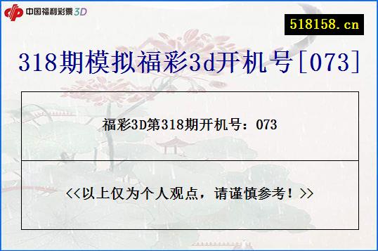 318期模拟福彩3d开机号[073]