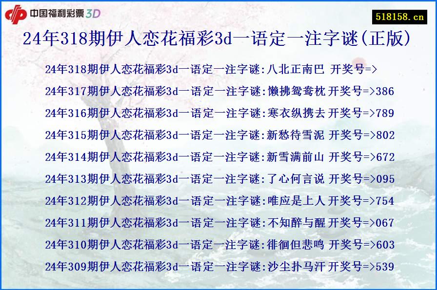 24年318期伊人恋花福彩3d一语定一注字谜(正版)