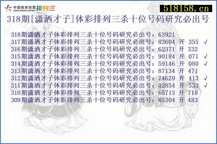 318期[潇洒才子]体彩排列三杀十位号码研究必出号