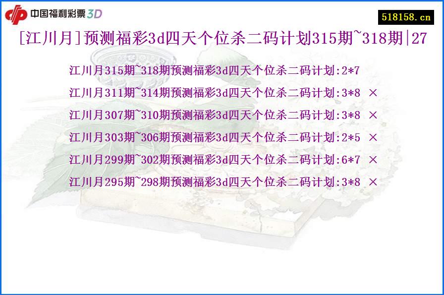 [江川月]预测福彩3d四天个位杀二码计划315期~318期|27