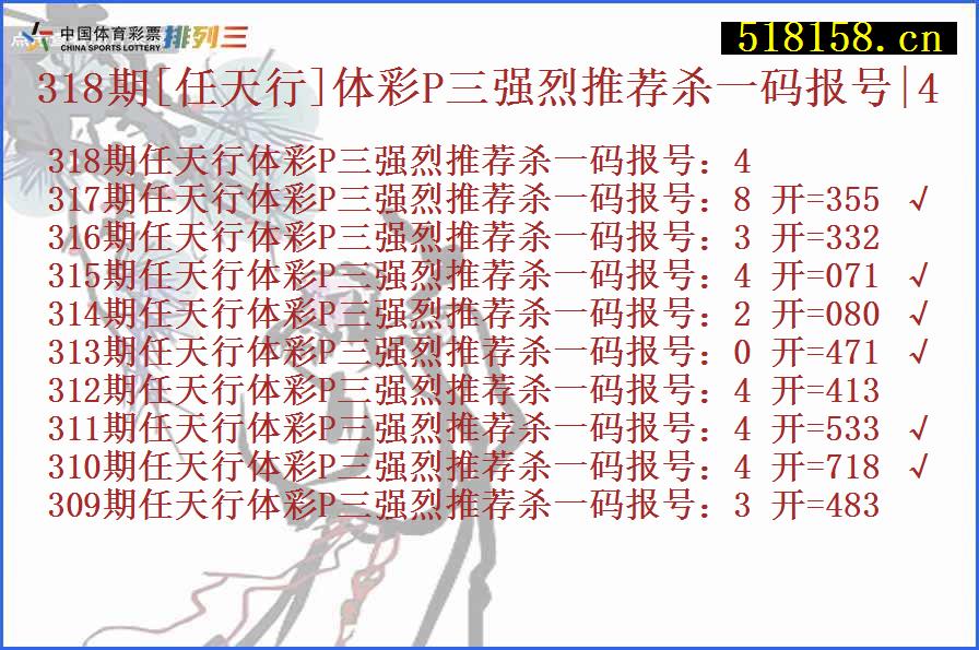 318期[任天行]体彩P三强烈推荐杀一码报号|4