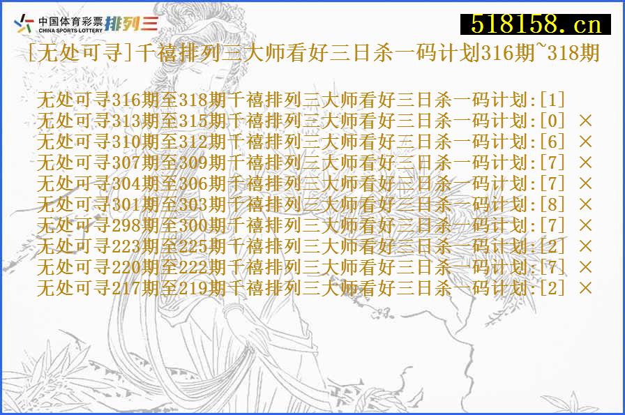 [无处可寻]千禧排列三大师看好三日杀一码计划316期~318期