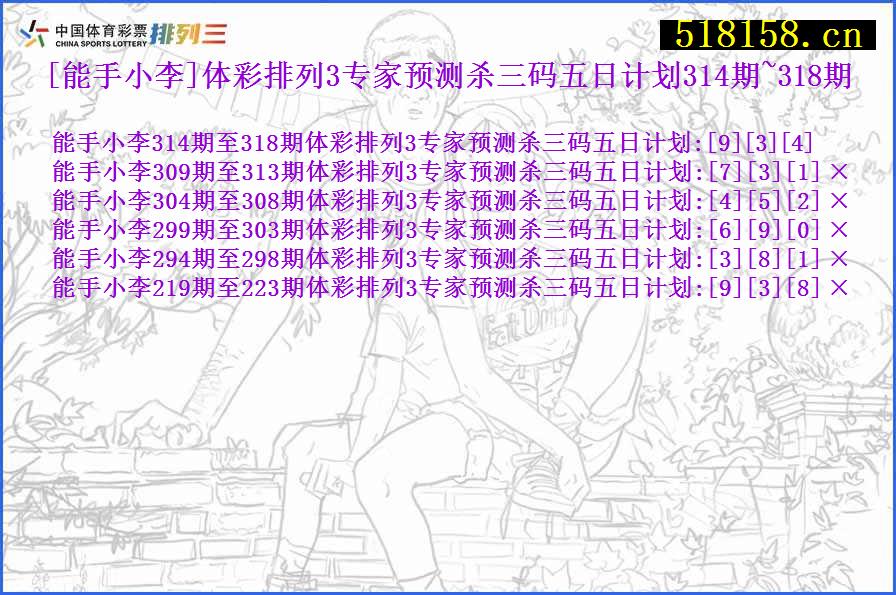 [能手小李]体彩排列3专家预测杀三码五日计划314期~318期