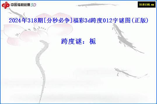 2024年318期[分秒必争]福彩3d跨度012字谜图(正版)