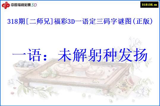 318期[二师兄]福彩3D一语定三码字谜图(正版)