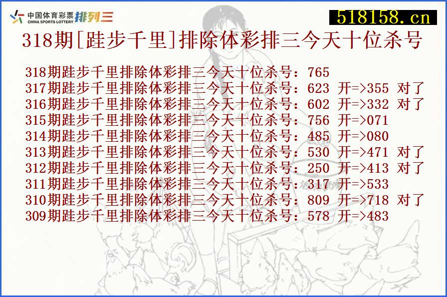 318期[跬步千里]排除体彩排三今天十位杀号