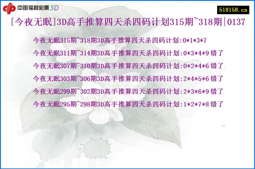 [今夜无眠]3D高手推算四天杀四码计划315期~318期|0137