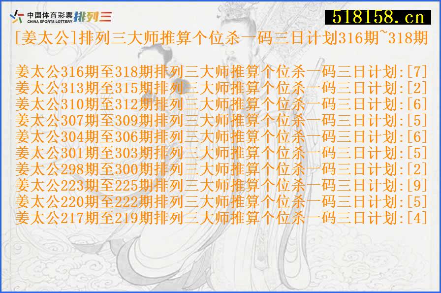 [姜太公]排列三大师推算个位杀一码三日计划316期~318期