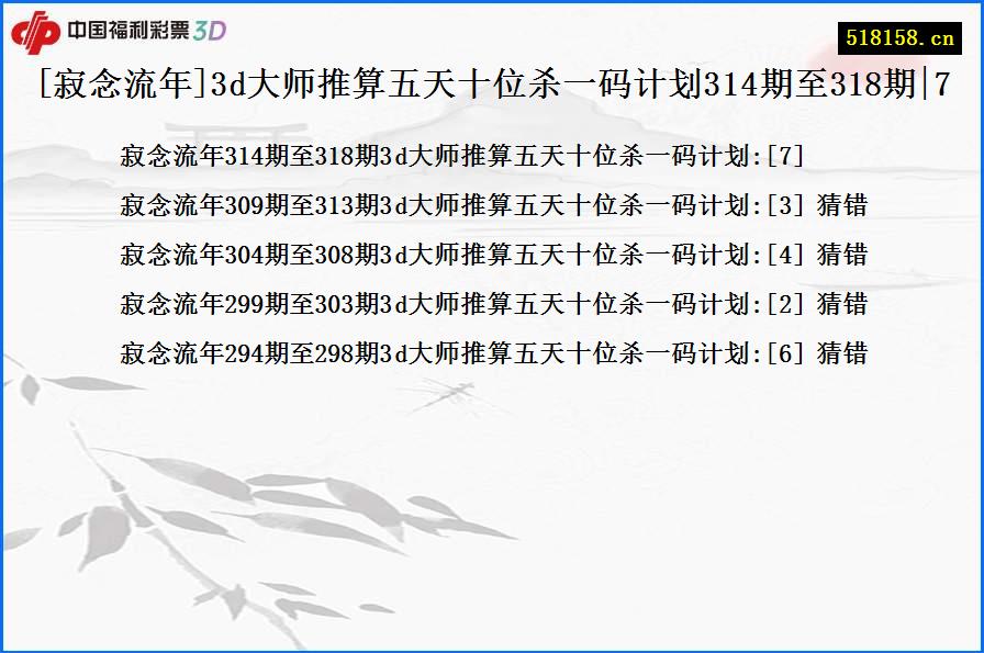 [寂念流年]3d大师推算五天十位杀一码计划314期至318期|7