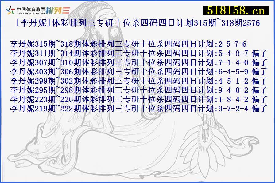 [李丹妮]体彩排列三专研十位杀四码四日计划315期~318期2576