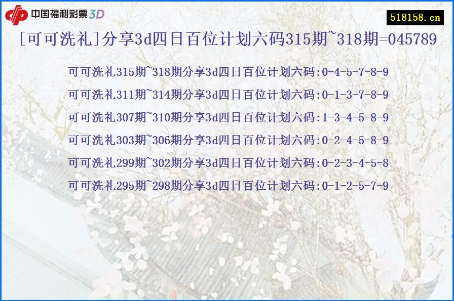 [可可洗礼]分享3d四日百位计划六码315期~318期=045789