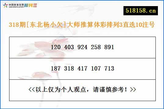 318期[东北杨小欠]大师推算体彩排列3直选10注号