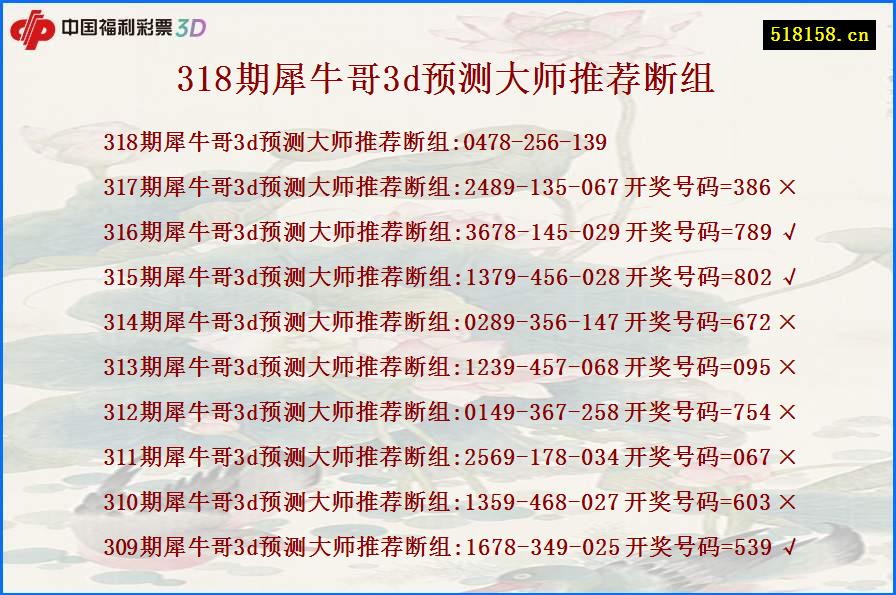 318期犀牛哥3d预测大师推荐断组