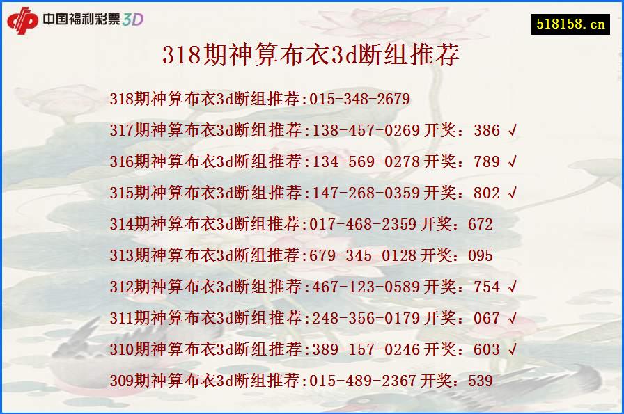 318期神算布衣3d断组推荐