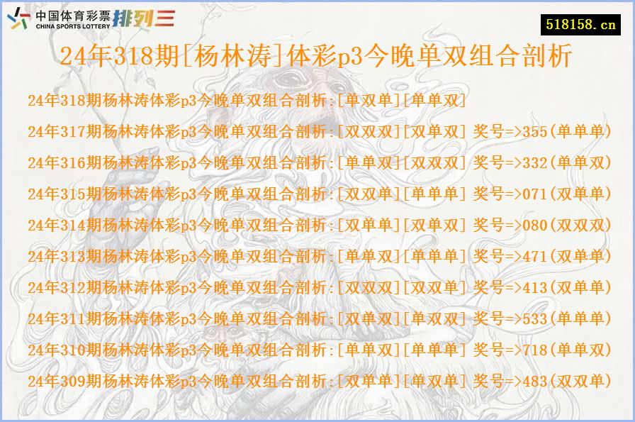 24年318期[杨林涛]体彩p3今晚单双组合剖析