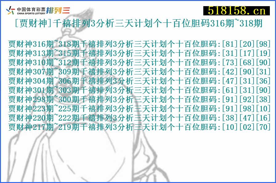 [贾财神]千禧排列3分析三天计划个十百位胆码316期~318期