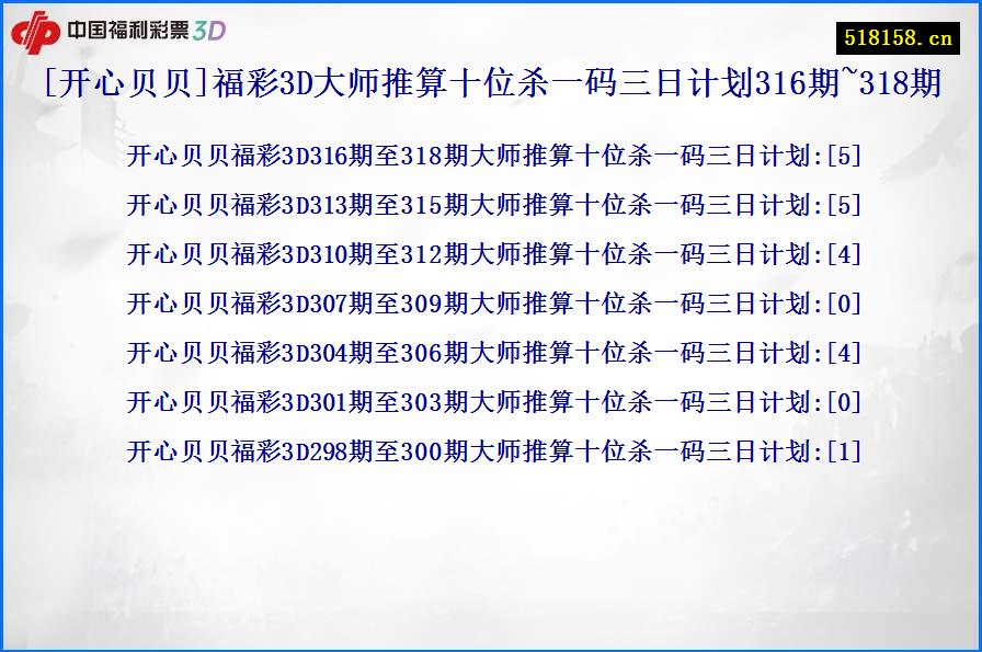 [开心贝贝]福彩3D大师推算十位杀一码三日计划316期~318期