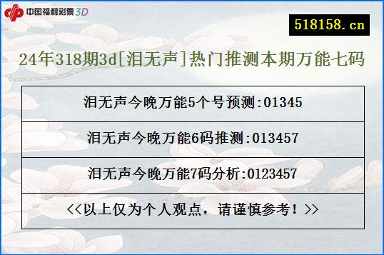 24年318期3d[泪无声]热门推测本期万能七码
