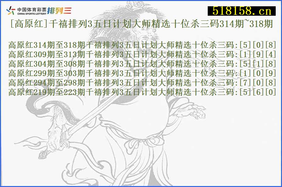 [高原红]千禧排列3五日计划大师精选十位杀三码314期~318期