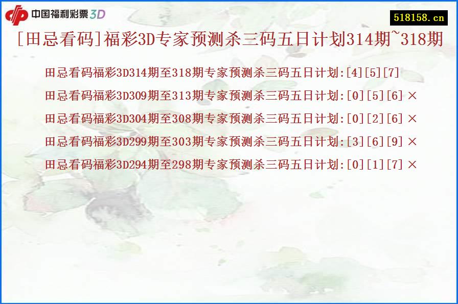 [田忌看码]福彩3D专家预测杀三码五日计划314期~318期