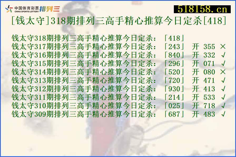 [钱太守]318期排列三高手精心推算今日定杀[418]