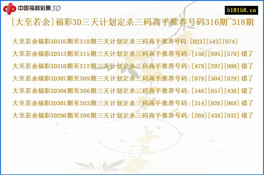 [大至若余]福彩3D三天计划定杀三码高手推荐号码316期~318期