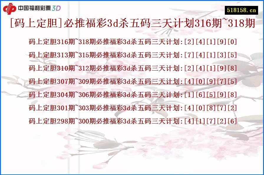 [码上定胆]必推福彩3d杀五码三天计划316期~318期