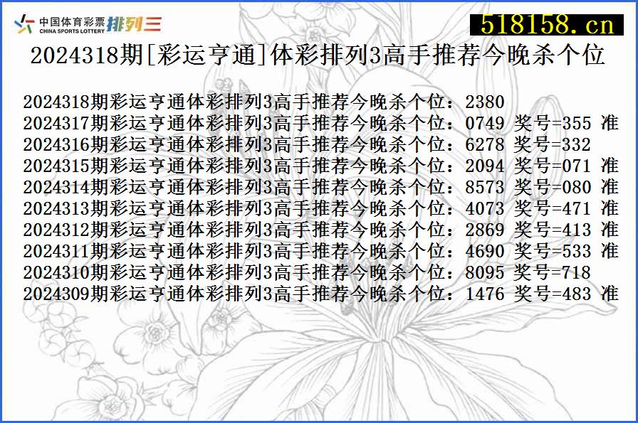 2024318期[彩运亨通]体彩排列3高手推荐今晚杀个位