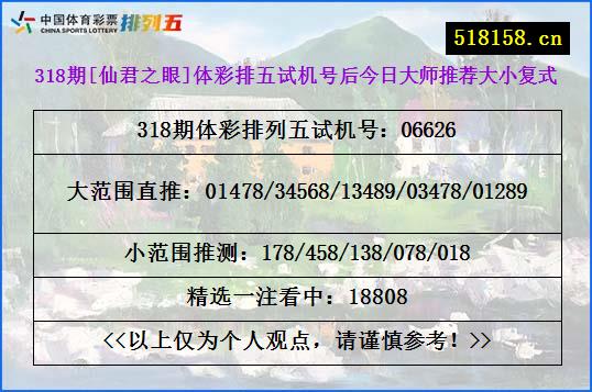 318期[仙君之眼]体彩排五试机号后今日大师推荐大小复式