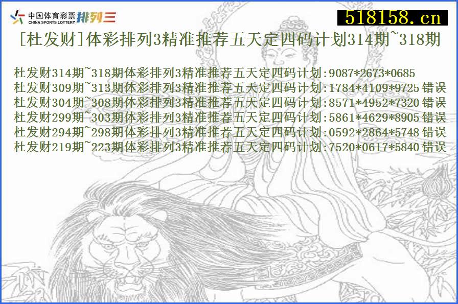 [杜发财]体彩排列3精准推荐五天定四码计划314期~318期