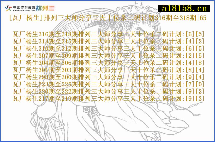 [瓦厂杨生]排列三大师分享三天十位杀二码计划316期至318期|65