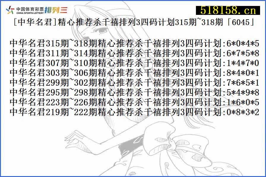 [中华名君]精心推荐杀千禧排列3四码计划315期~318期「6045」