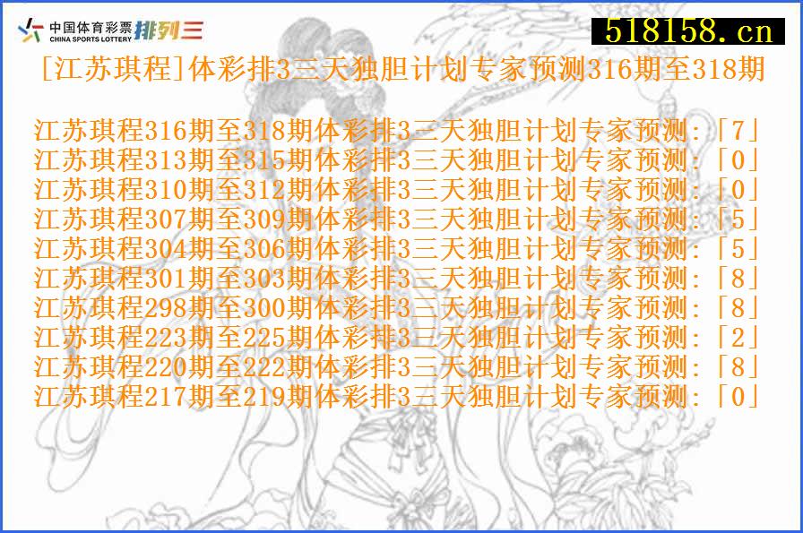 [江苏琪程]体彩排3三天独胆计划专家预测316期至318期