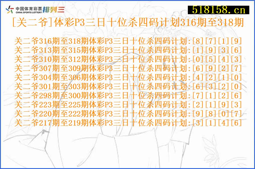 [关二爷]体彩P3三日十位杀四码计划316期至318期