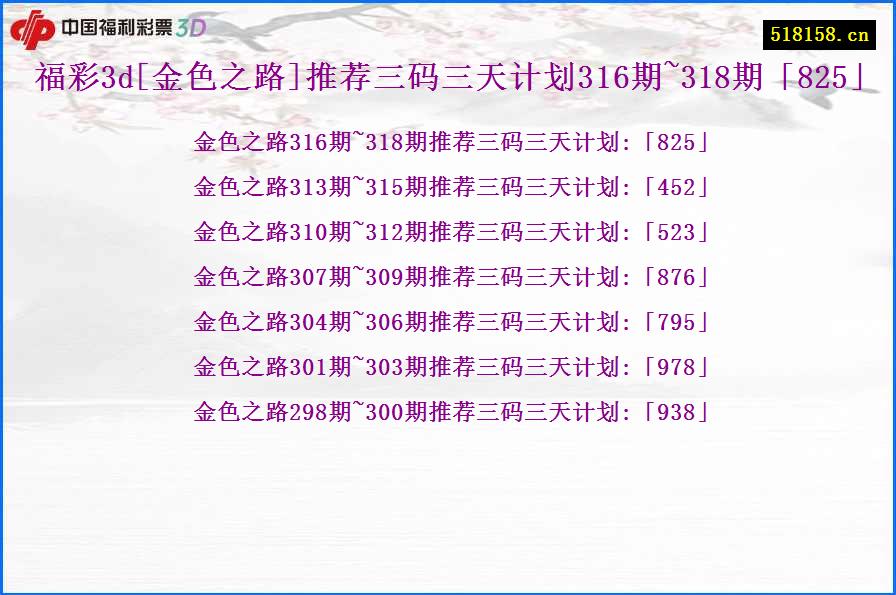 福彩3d[金色之路]推荐三码三天计划316期~318期「825」