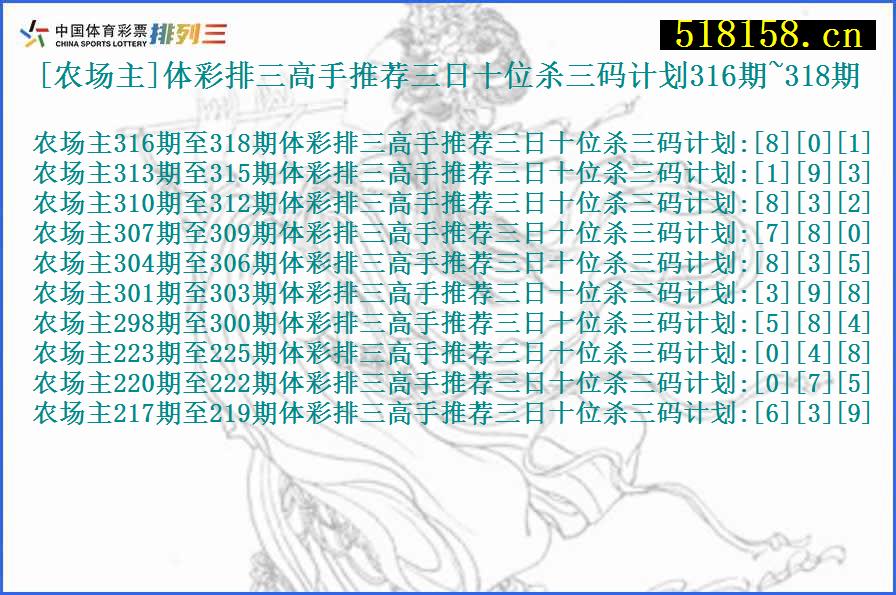 [农场主]体彩排三高手推荐三日十位杀三码计划316期~318期