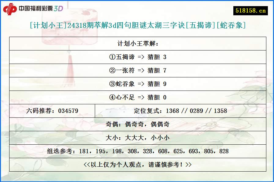 [计划小王]24318期萃解3d四句胆谜太湖三字诀[五揭谛][蛇吞象]